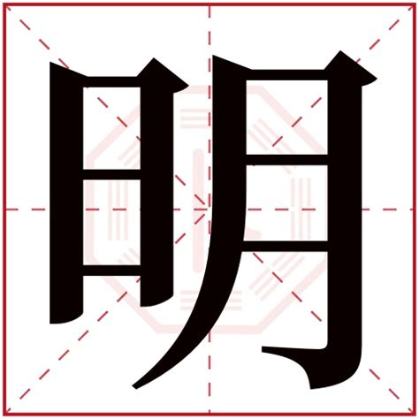 明字五行|明字的五行属什么